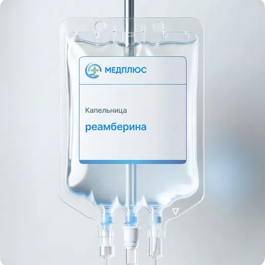 капельница Реамберина